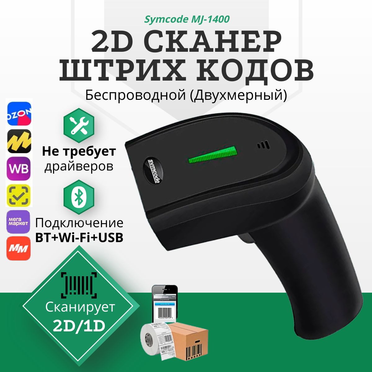 БеспроводнойQR,1D,2DсканерштрихкодаMJ-1400"Bluetooth+WiFi+USB"длямаркировки(ПВЗ,Аптека,ЕГАИС,Честныйзнак,Эвотор,Атол"Проводной")