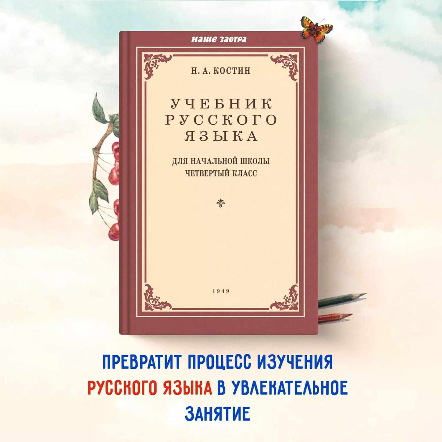 Учебник русского языка для 4 класса. 1949 год. | Костин Никифор Алексеевич