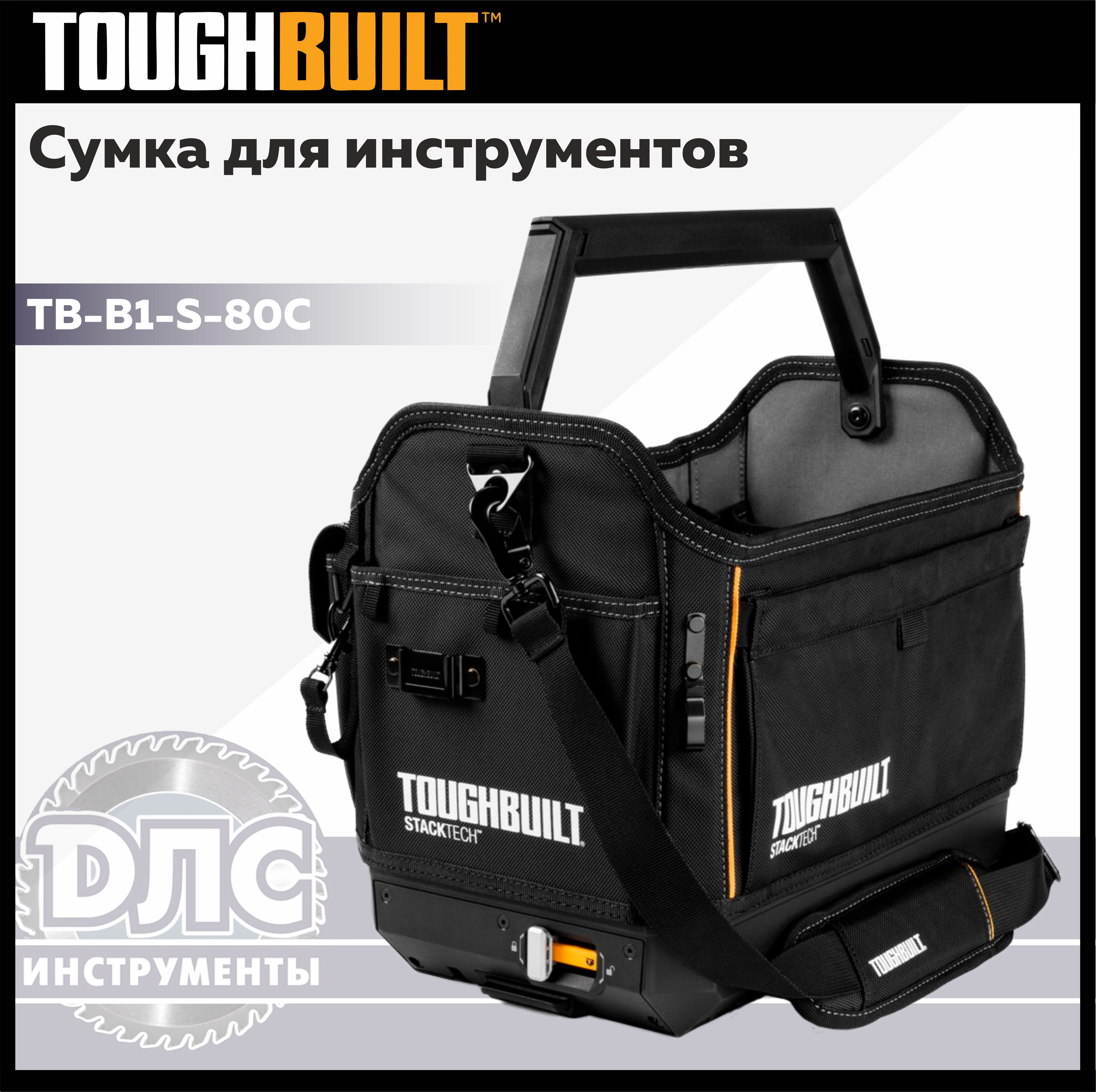 СумкадляинструментовTOUGHBUILTTB-B1-S-80C