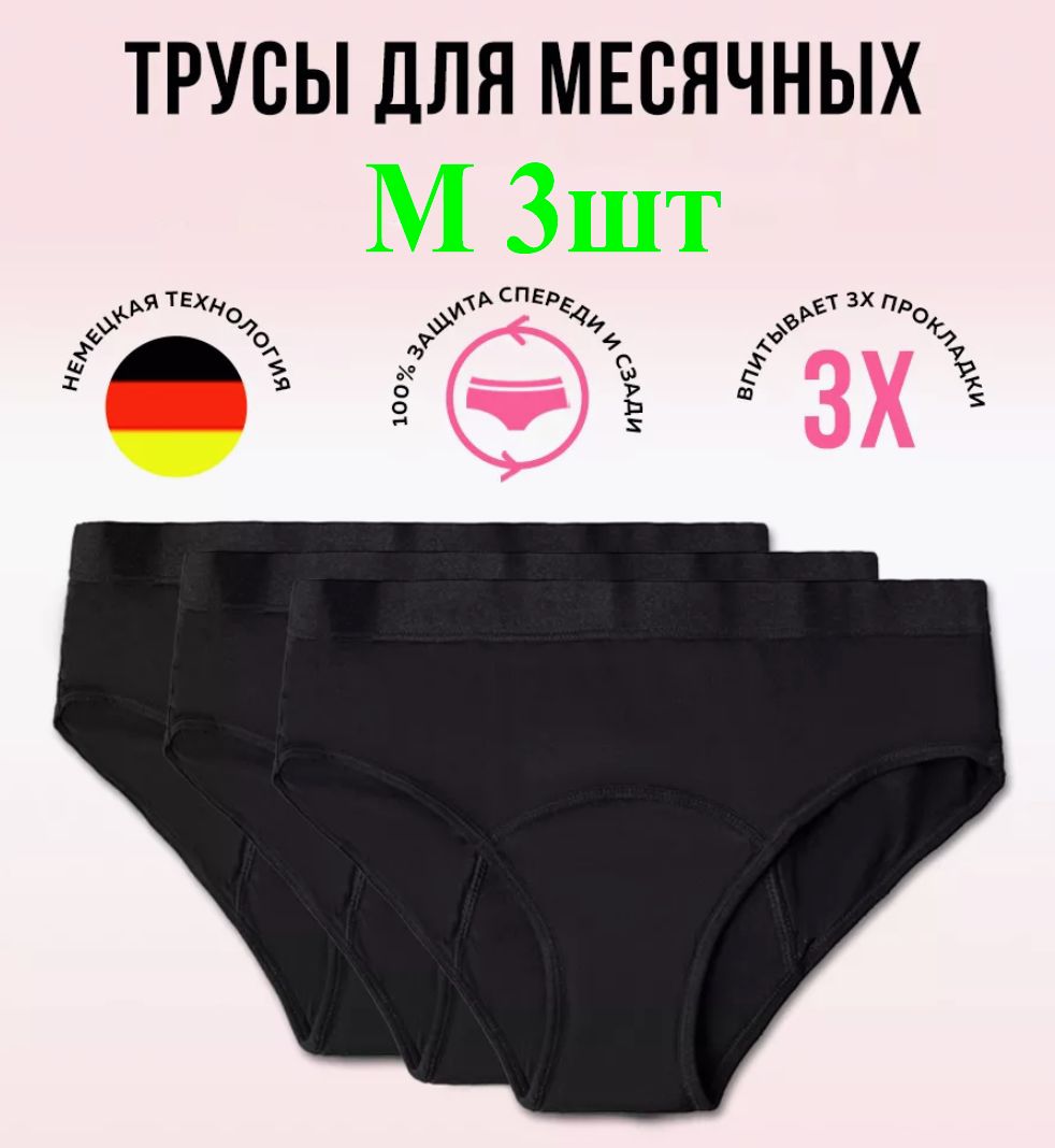 Трусы менструальные 3 шт