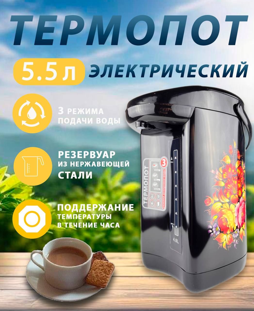 Термопот электрический 5.5 л