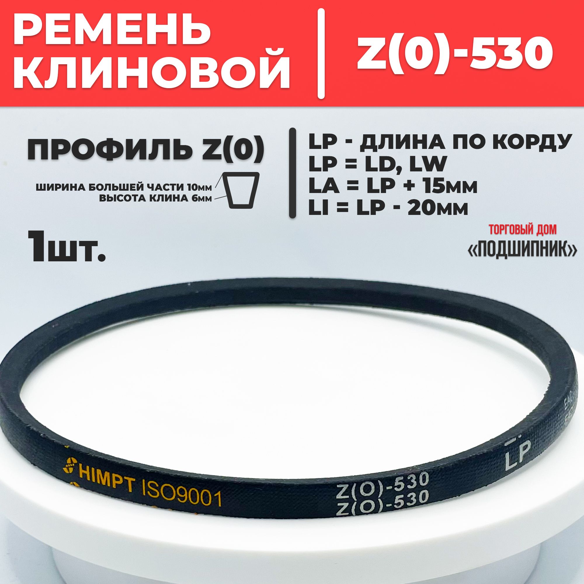 Приводной ремень Z530 Lp Клиновой z 530