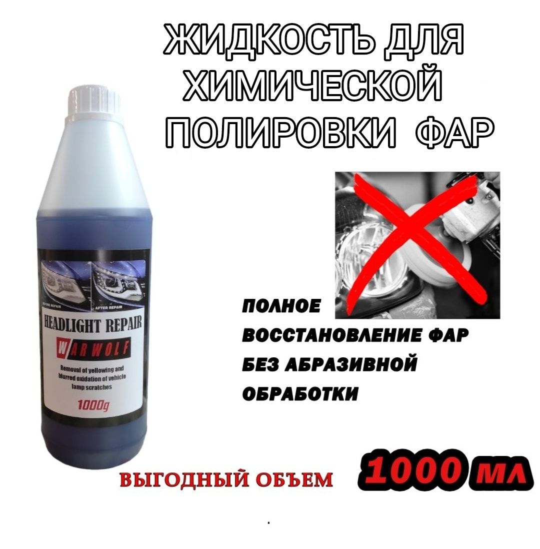 ХимическаяПолировкаФарАвтомобиля