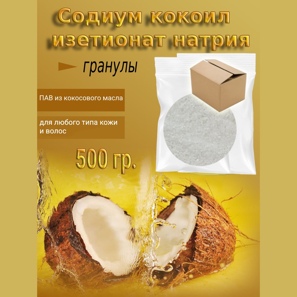 Кокоил изетионат натрия (Эльфан) гранулы 500гр, ПАВ, Sodium Cocoyl Isetionate, содиум кокоил изетионат, INCI, SCI, гранулы, основа для изготовления шампуня/ мыла /мыльная основа.