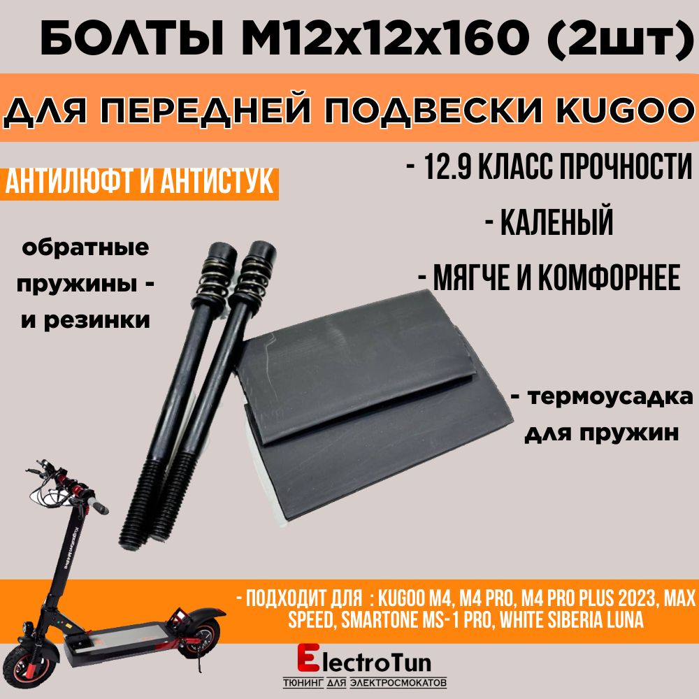 ВинтыМ12x160длямягкойподвескиэлектросамокатаKugooM4pro/MaxSpeed