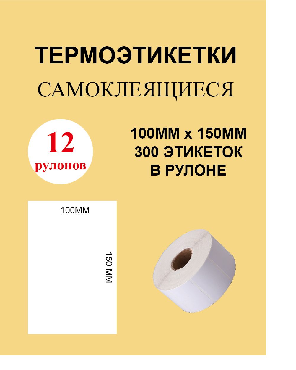 Термоэтикетки cамоклеящиеся 100х150 мм (300 этикеток в рулоне)/ 12 рулонов Этикетка 100х150мм