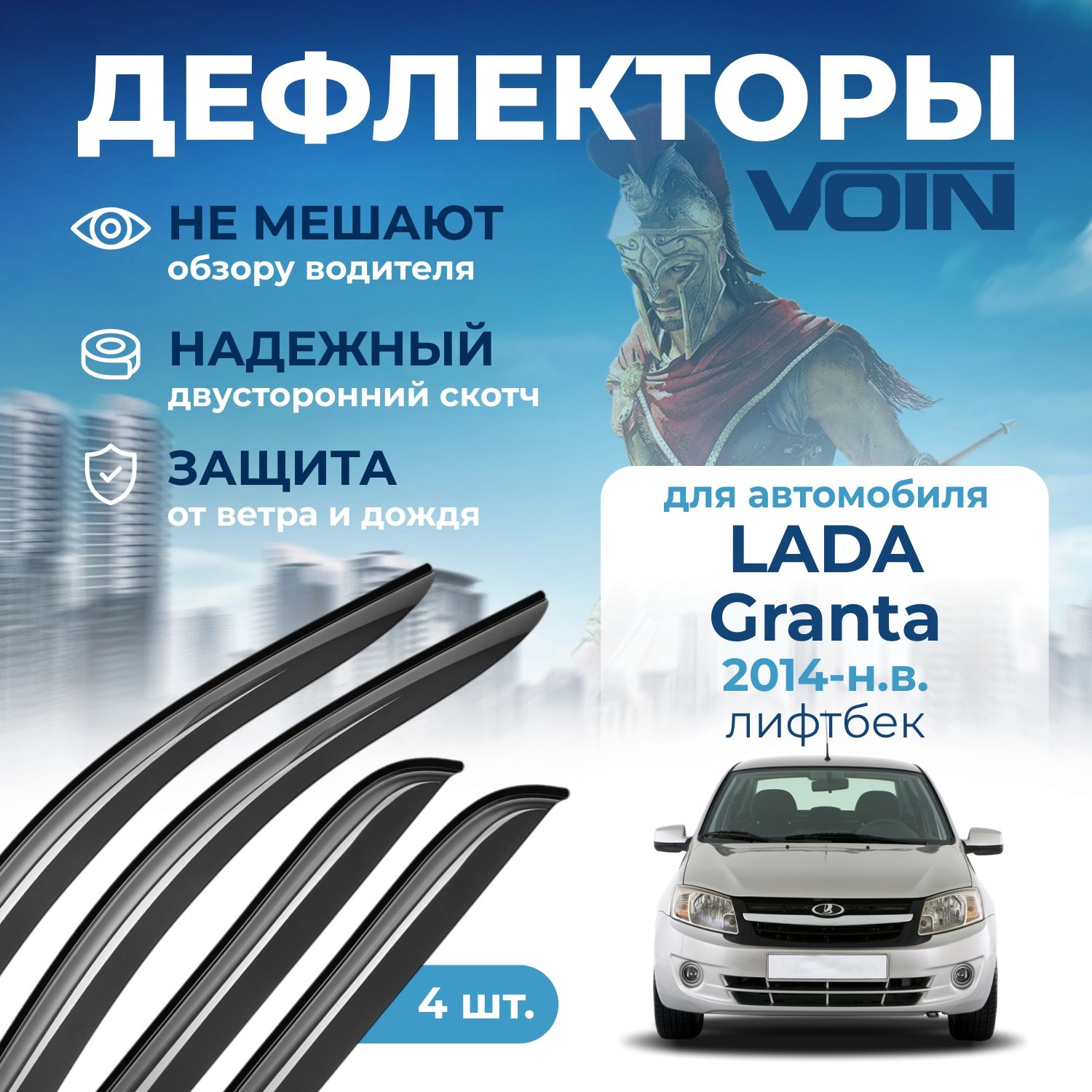 Дефлекторы окон Voin на автомобиль Lada Granta 2014-н.в. лифтбэк, накладные 4 шт