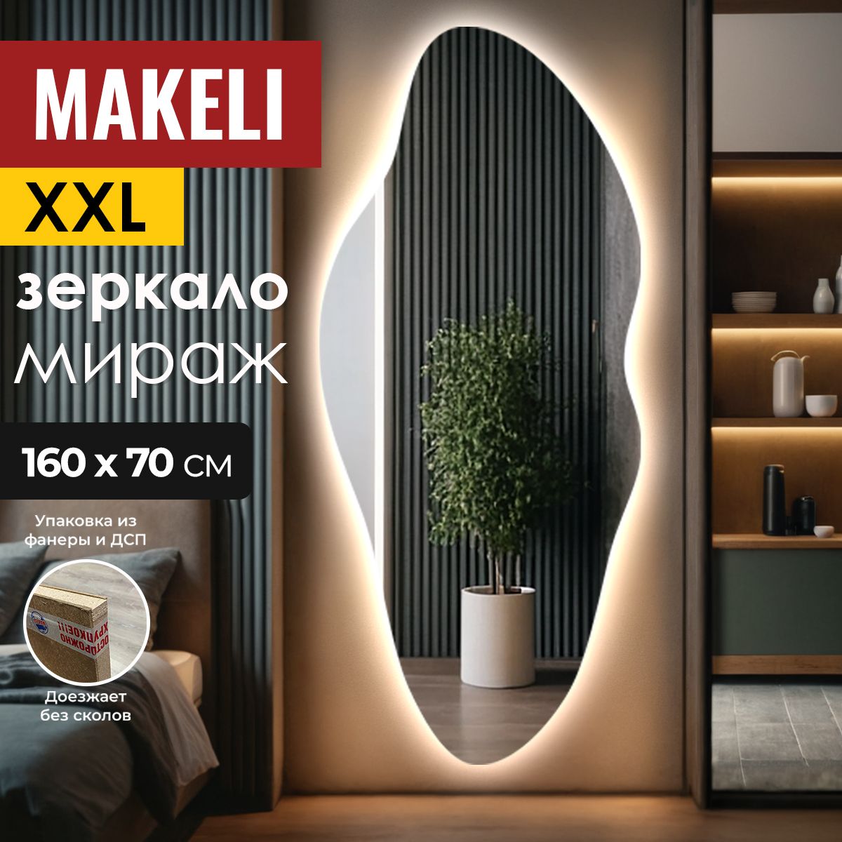 MAKELI Зеркало для ванной, 70 см х 160 см