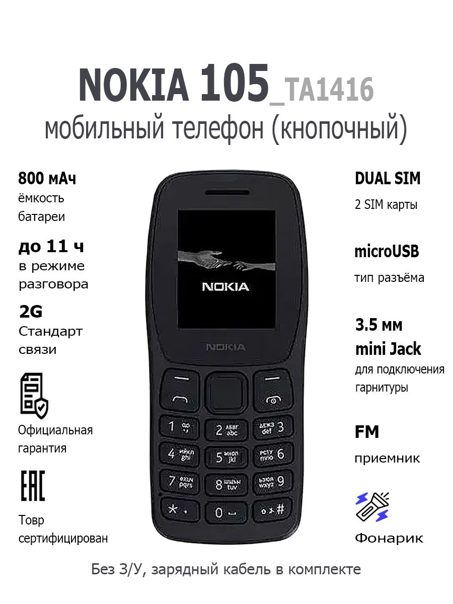 Мобильный телефон (кнопочный) NOKIA 105 TA-1416 DS (БЕЗ ЗУ) EAC BLACK