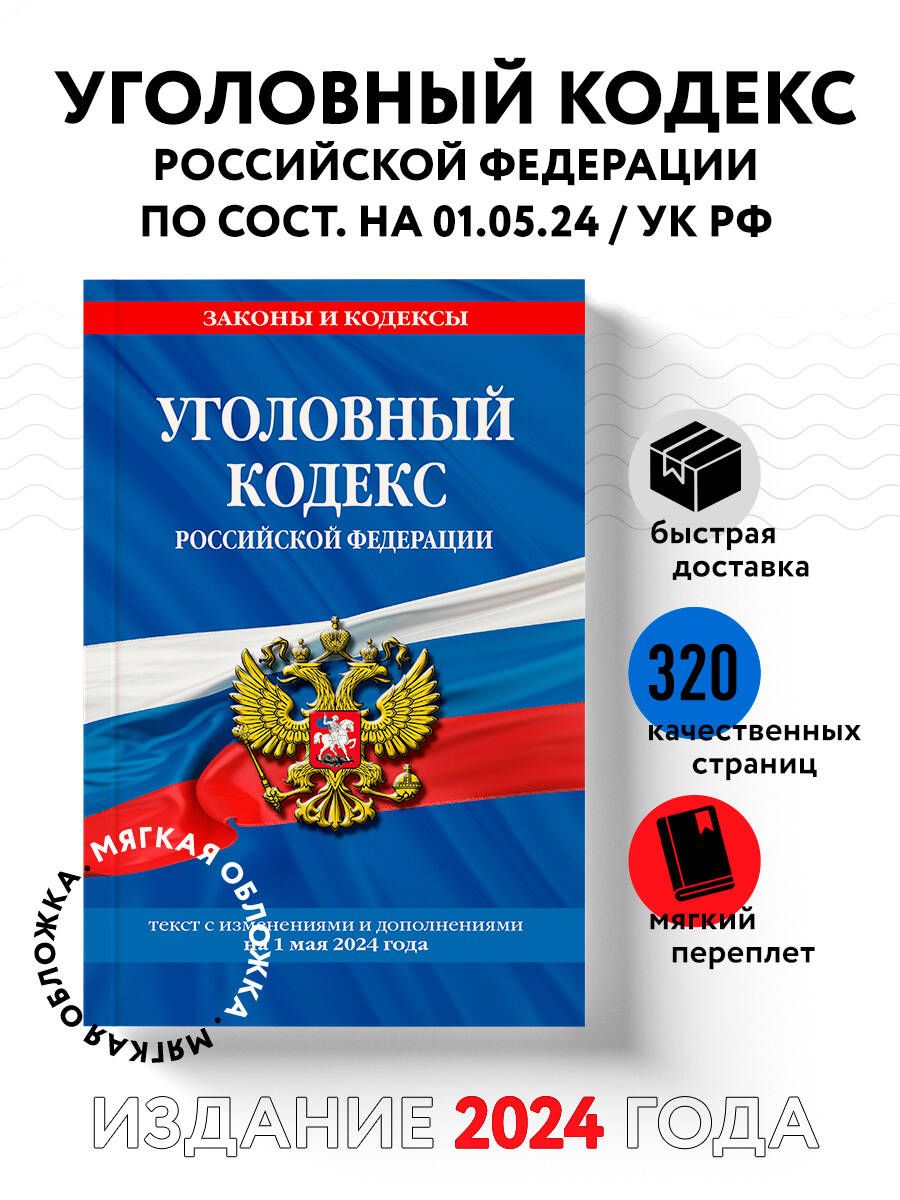 Уголовный кодекс РФ. По сост. на 01.05.24 / УК РФ