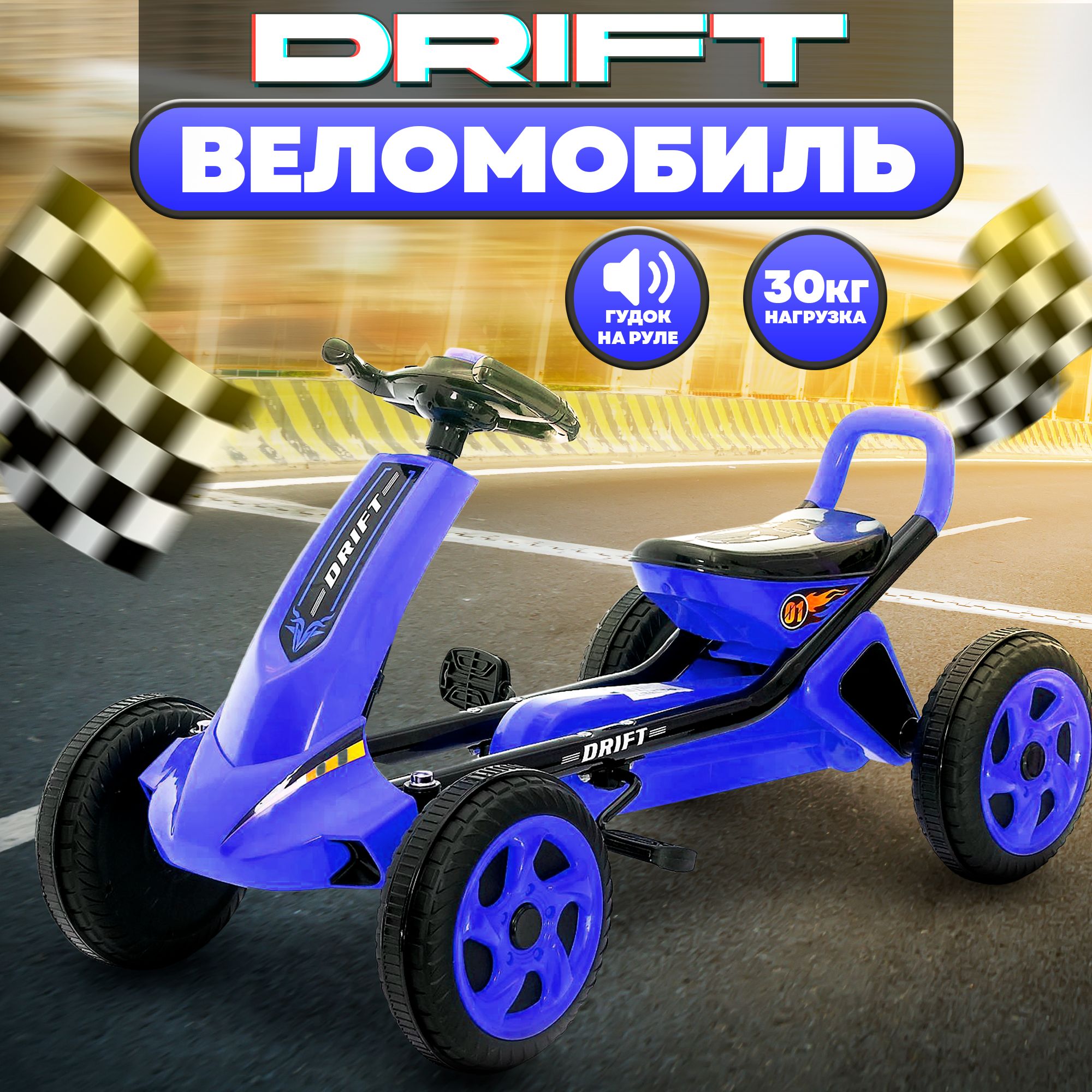 Веломобиль DRIFT, цвет синий, веломобиль педальный