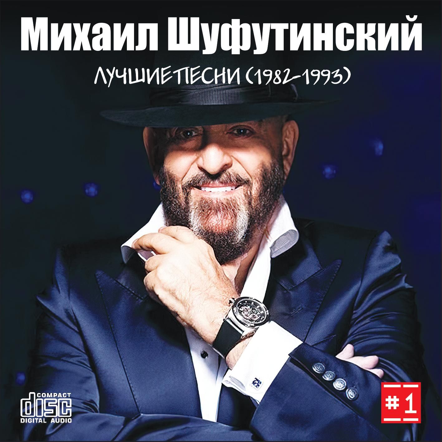 Михаил Шуфутинский - Лучшие Песни 1 (1982-1993) (Запись на CDR) (CD)