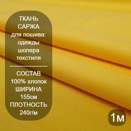 Тканьдляшитья,Желтаясаржа240г/м1*1,55м