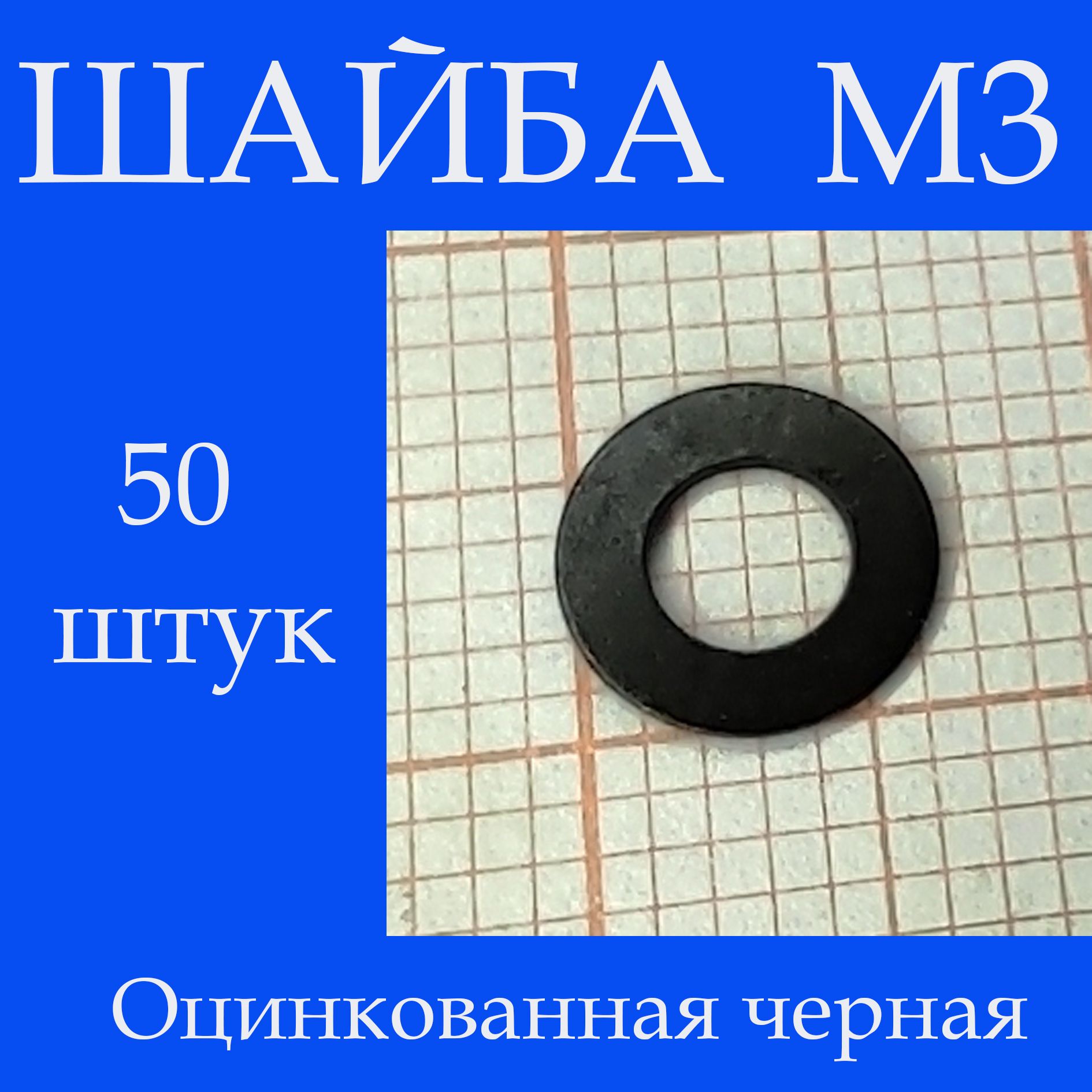 Шайба Плоская M3, 50 шт.