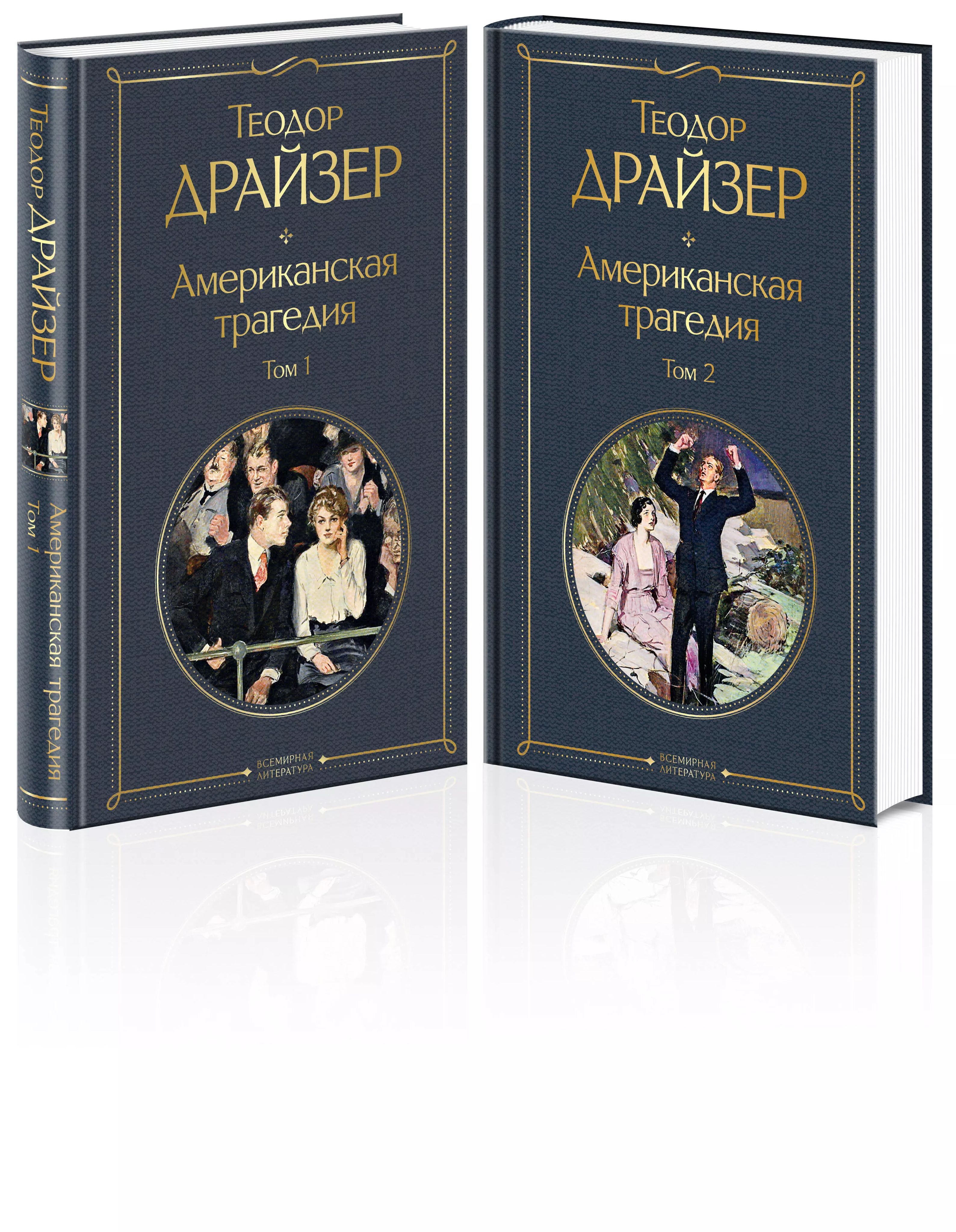 Драйзер Американская Трагедия Купить Книгу