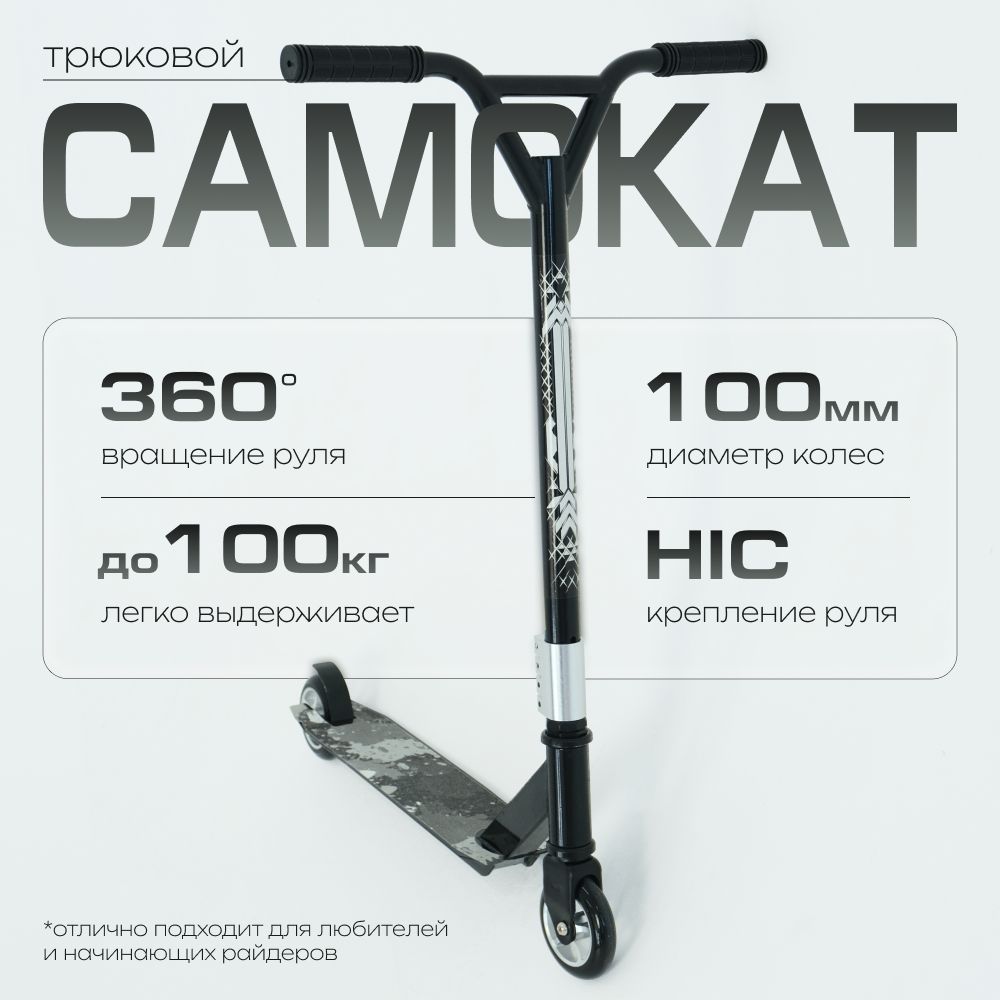 Самокат трюковый ScooTer, колеса 100 мм