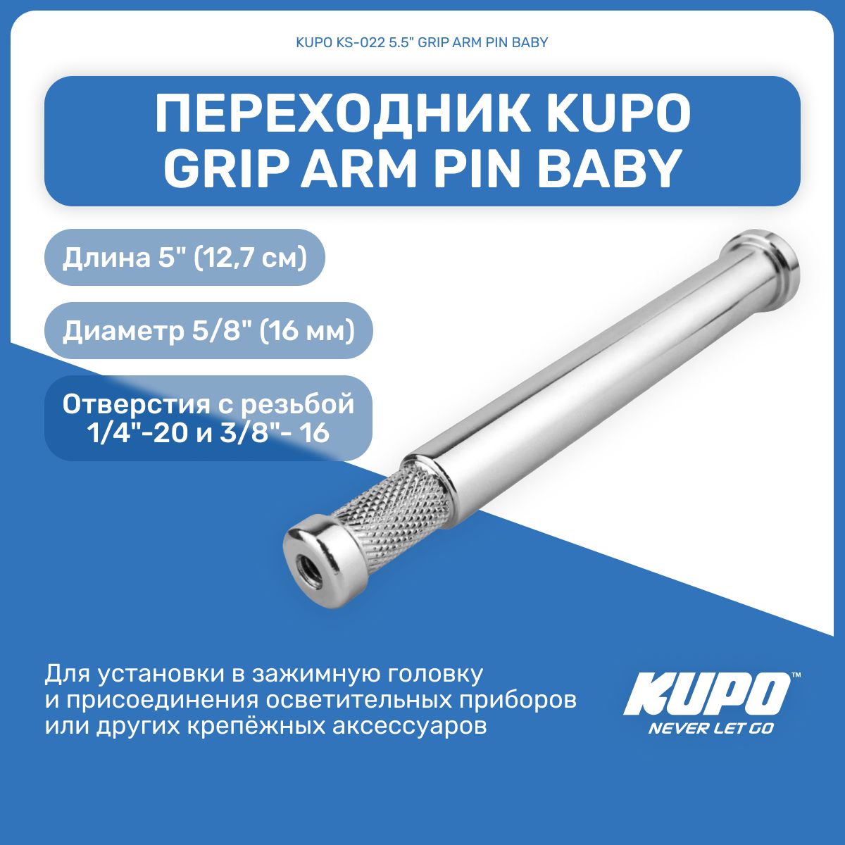 Переходник KUPO KS-022 5.5" GRIP ARM PIN BABY, держатель для фотооборудования, крепление для студийного оборудования