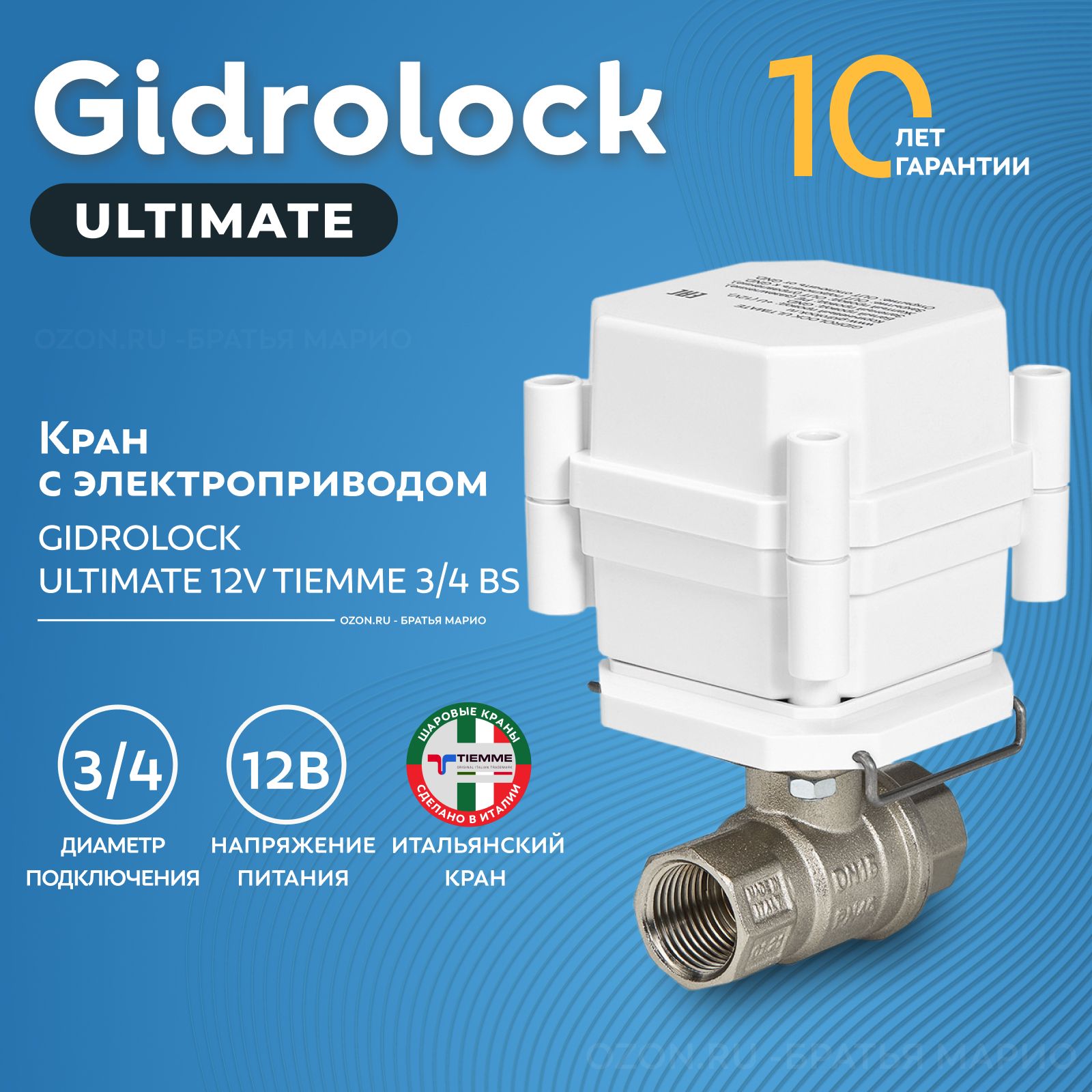 Кран шаровый с электроприводом Gidrolock Ultimate Tiemme 3/4" 12В BS