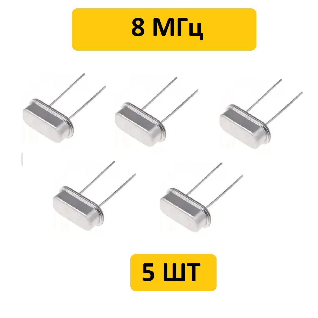 Кварц8МГц(HC-49S)кварцевыйрезонатор5шт.