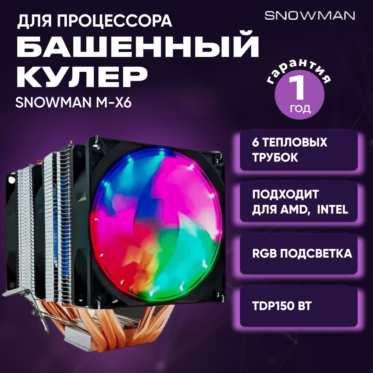 Башенный кулер (вентилятор) Snowman M-X6 с RGB подсветкой для процессора