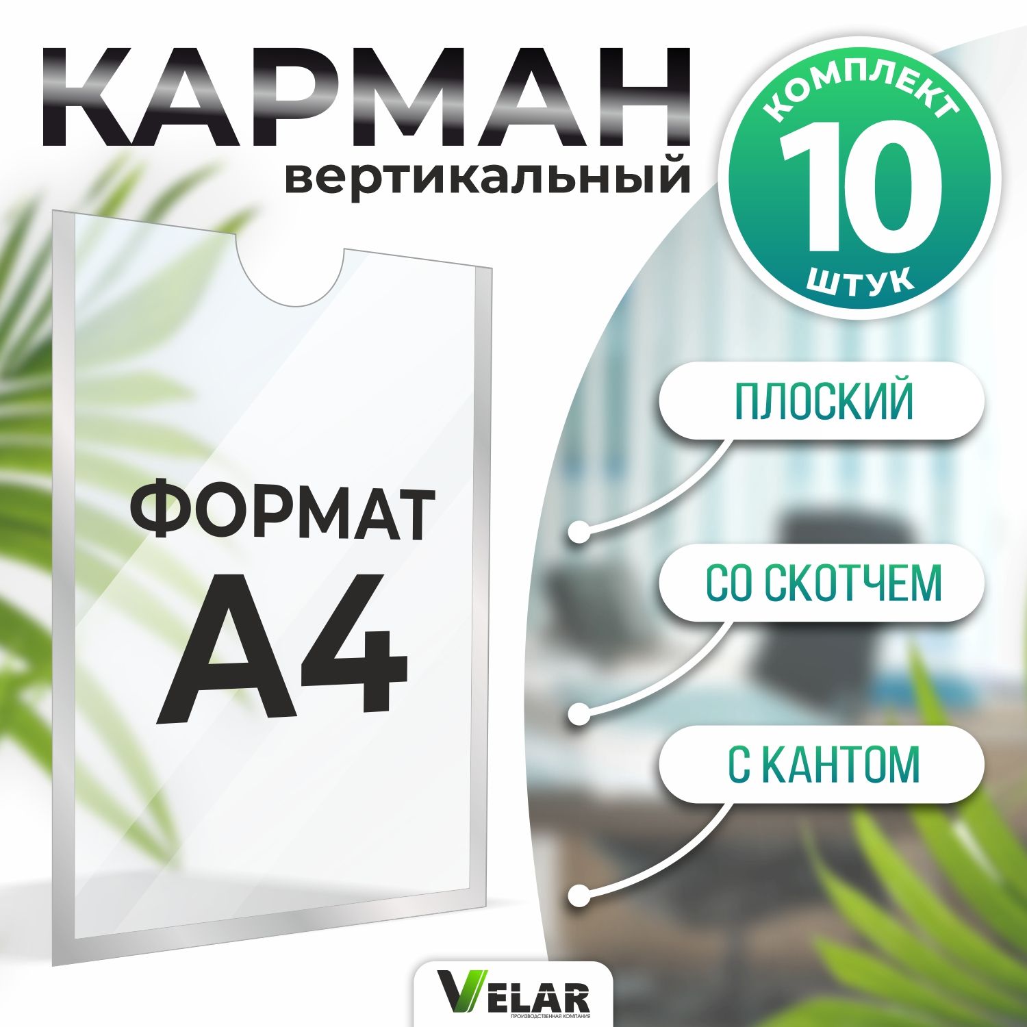 Комплект из 10 карманов для стенда А4 со скотчем / Настенный карман А4 пластиковый, 10 штук, серебряный, Velar