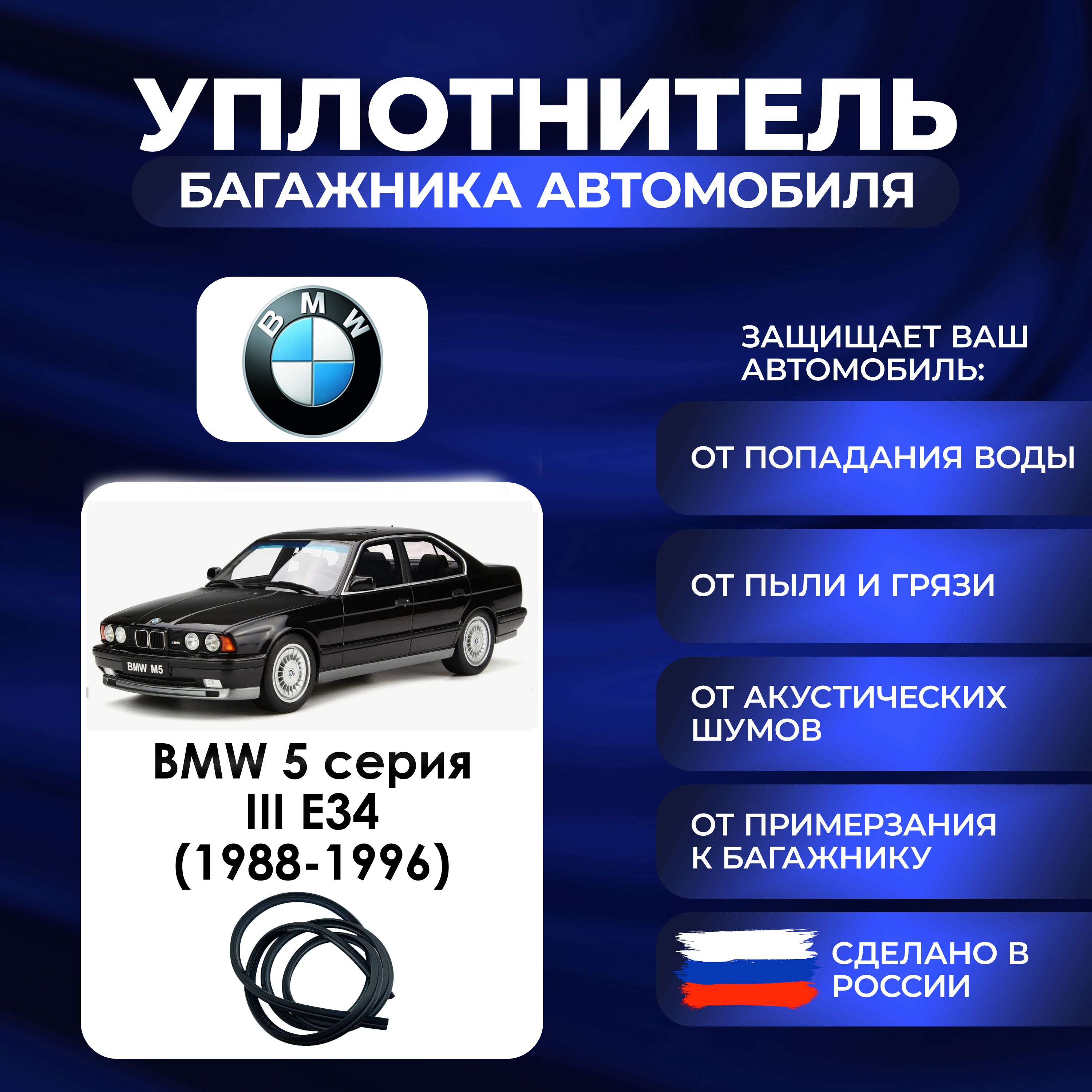 Уплотнитель багажника BMW 5 Series поколение III E34 (1988-1996)., Резинка багажника БМВ 5 серия поколение 3