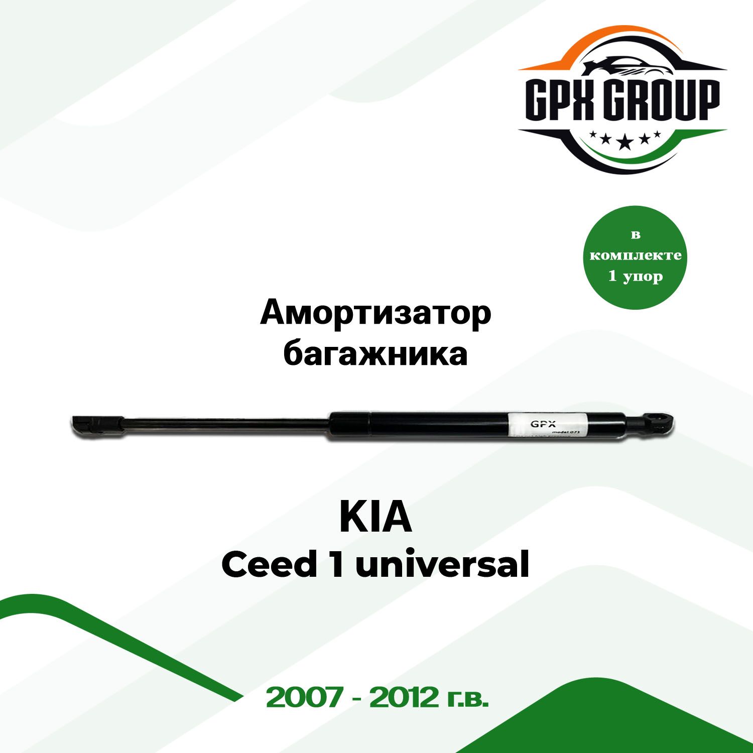 Газовый упор (амортизатор) багажника GPX подходит для Kia Ceed 1 Universal / киа сид