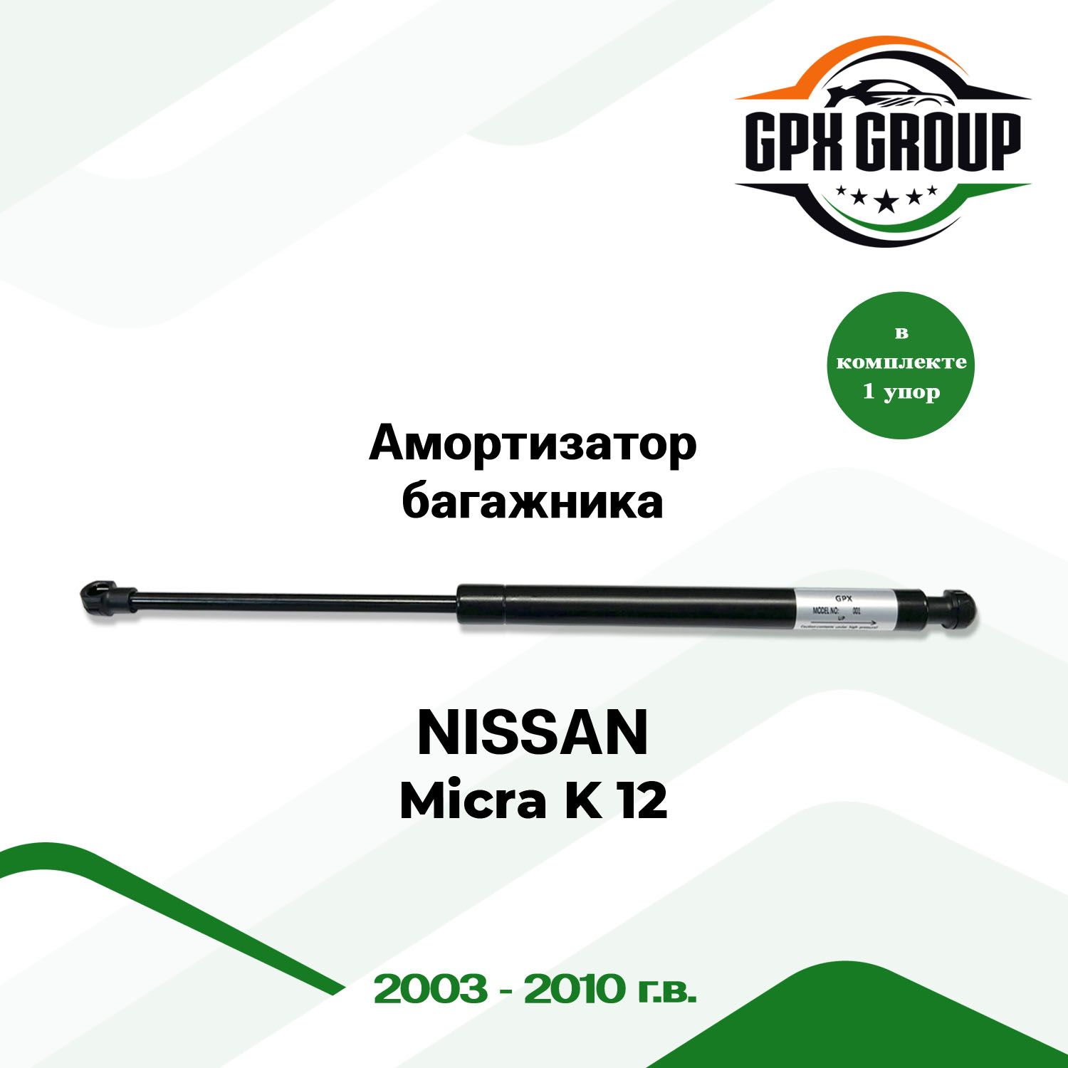 Газовый упор (амортизатор) багажника GPX подходит для Nissan Micra K 12 / ниссан микра