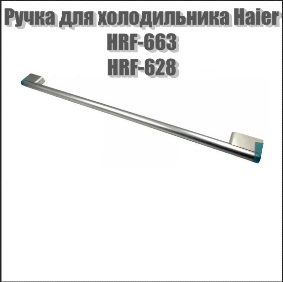 Ручка двери для холодильника Haier 0060819453D