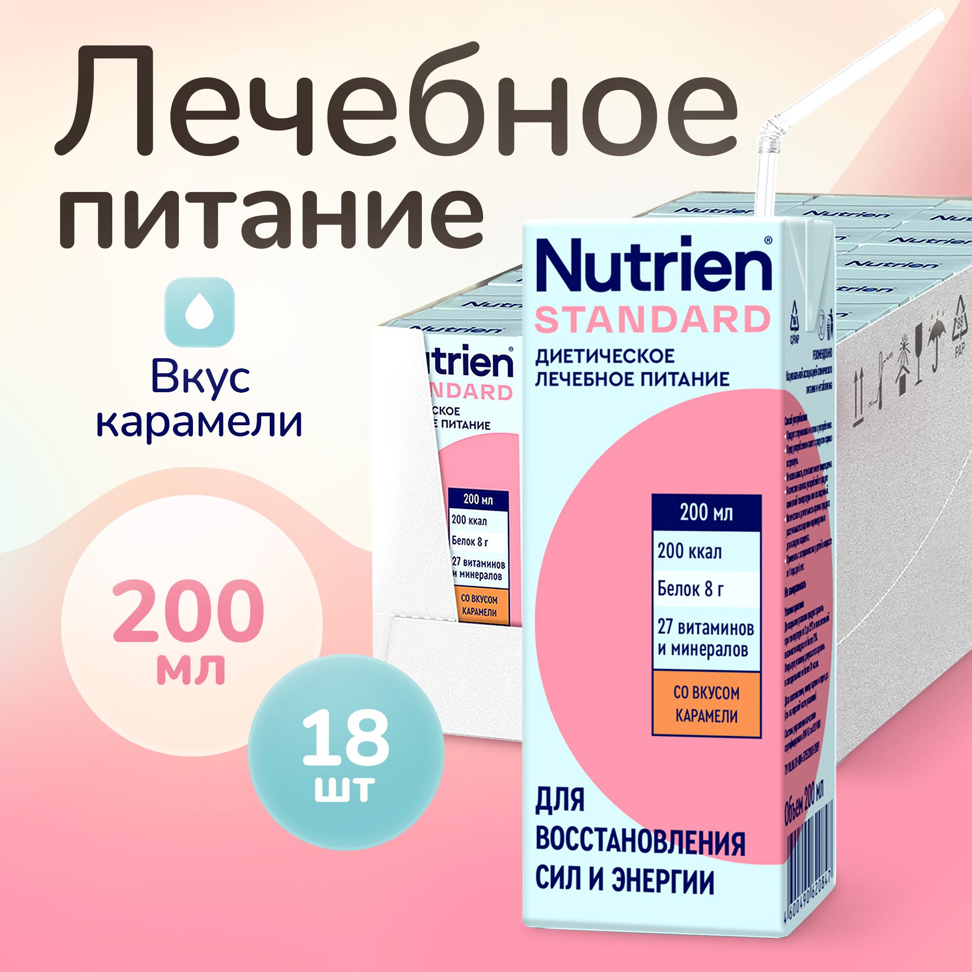 Лечебное питание Nutrien Standard (Нутриэн Стандарт) со вкусом карамели, энтеральное, 200 мл, 18 шт