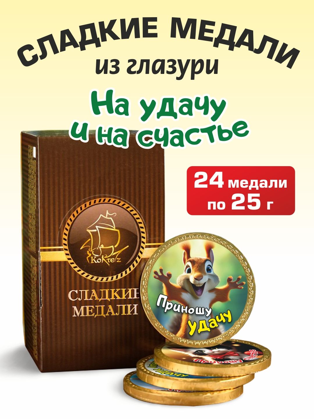 25г х 24 шт. Медаль шоколадная "На удачу на счастье"