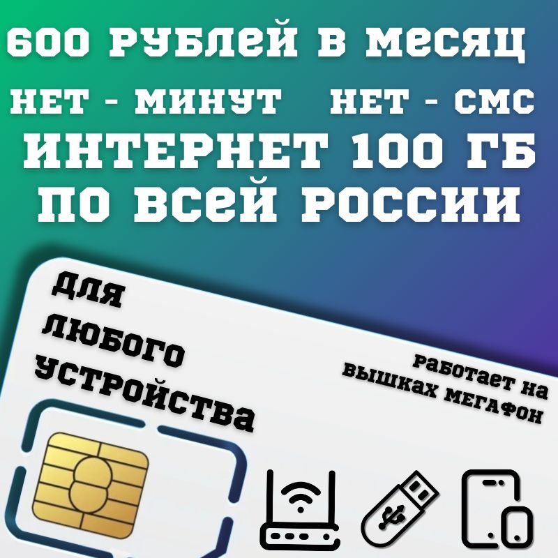 SIM-карта Сим карта интернет 600 руб. в месяц 100ГБ для любых устройств BBNTP22MEGv2 (Вся Россия)