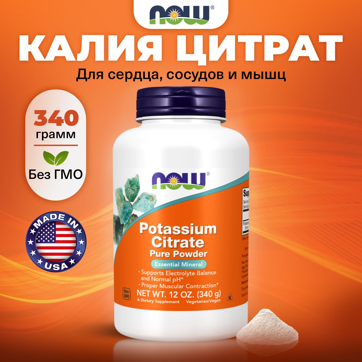 NOW Potassium Citrate, Калий цитрат, натуральный порошок 340г, Витамины для сердца и сосудов, для нервной системы, для мышц