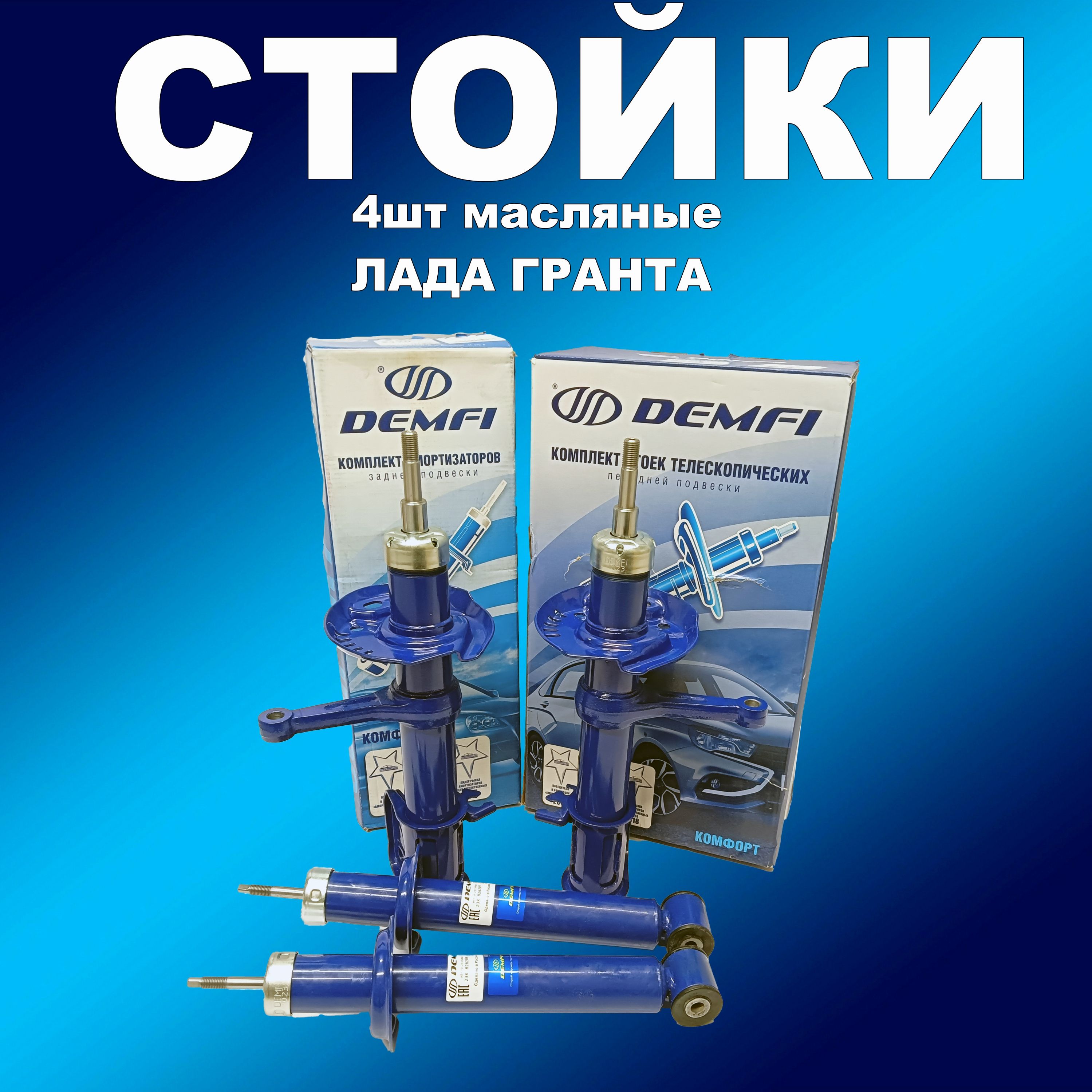 Стойки Демфи Гранта Купить