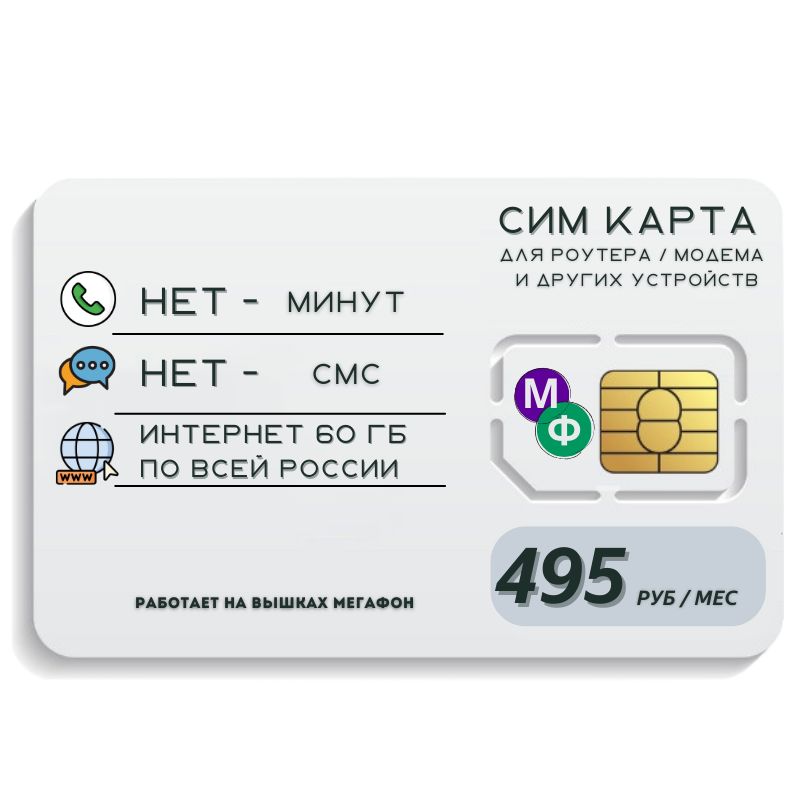 SIM-карта Сим карта интернет 495 руб. в месяц 60ГБ для любых устройств MBTP22MEG (Вся Россия)