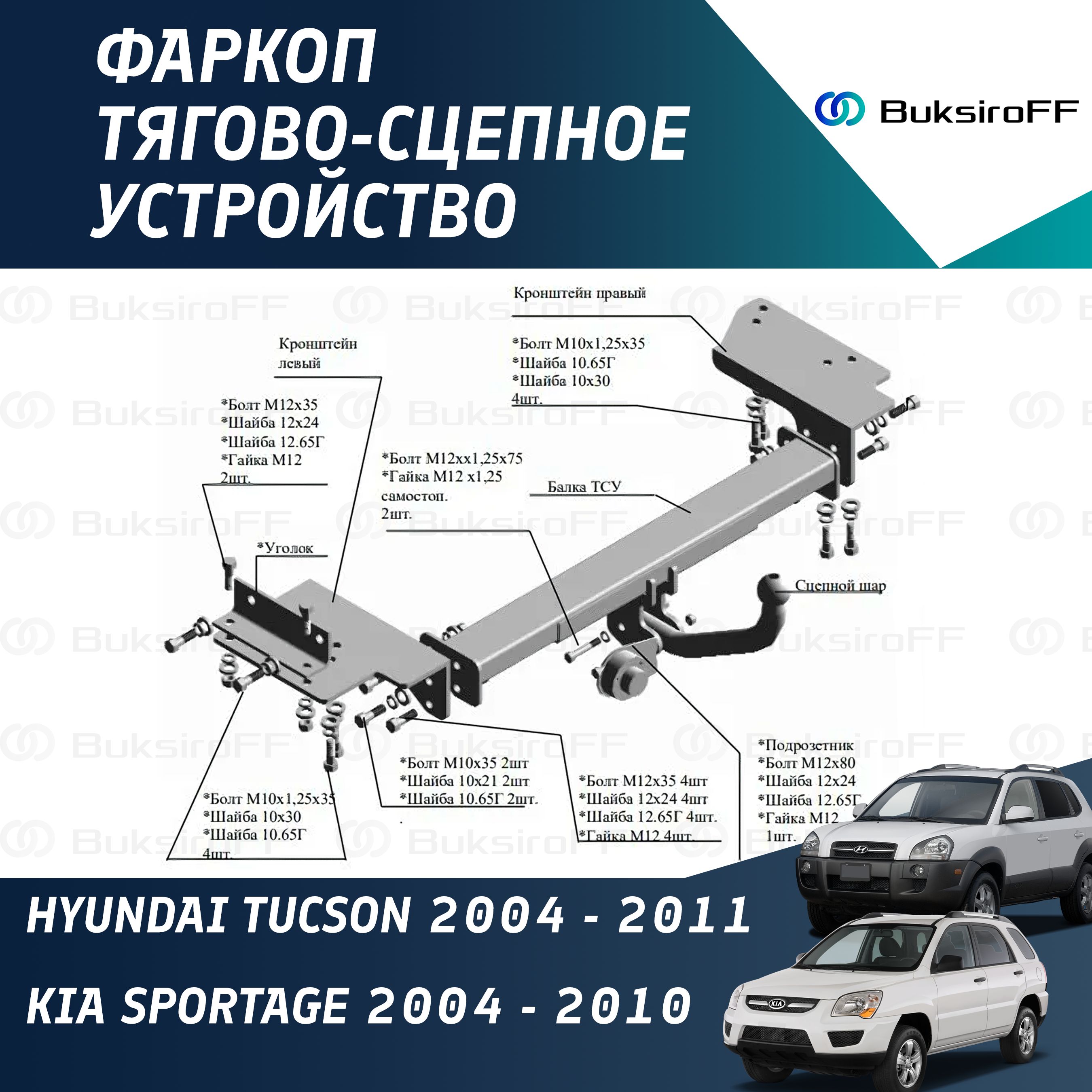 Фаркоп 7310 ТРЕЙЛЕР Hyundai Tucson 2004-2011*** / KIA Sportage 2004-2010***