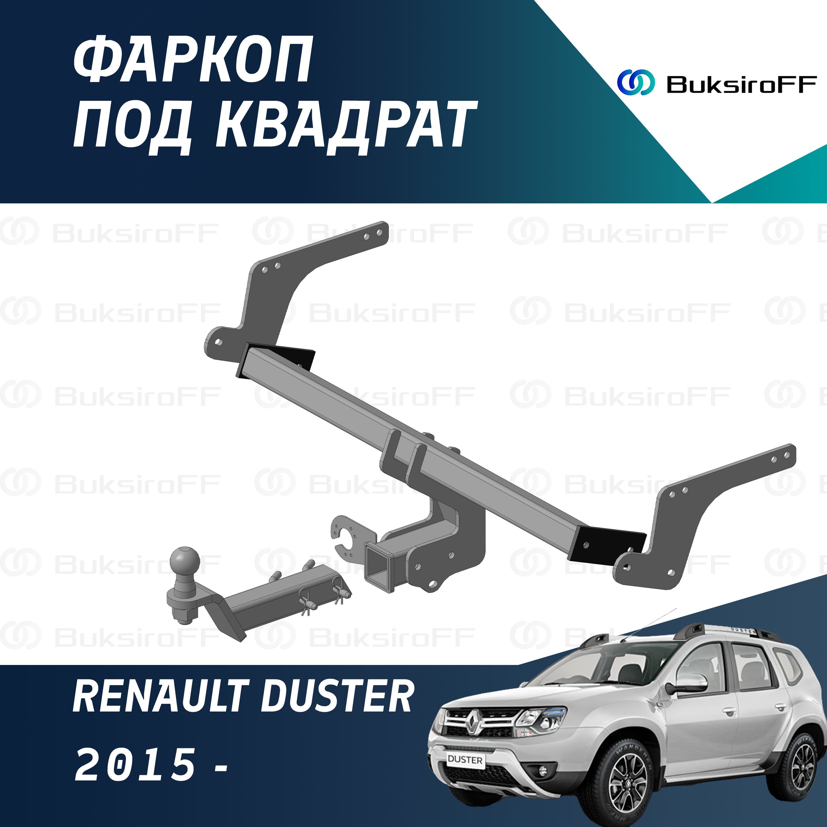 Фаркоп под квадрат Renault Duster 2015-..