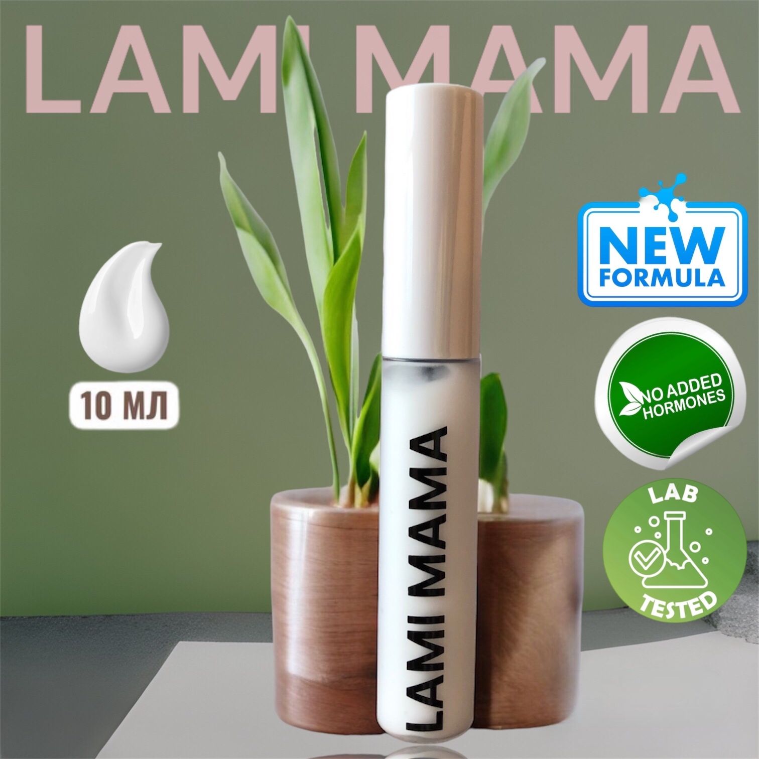 Сыворотка ГИПОАЛЛЕРГЕННАЯ для роста ресниц и бровей, LAMI MAMA, с пептидным комплексом. 10 мл купить на OZON по низкой цене (1604961842)