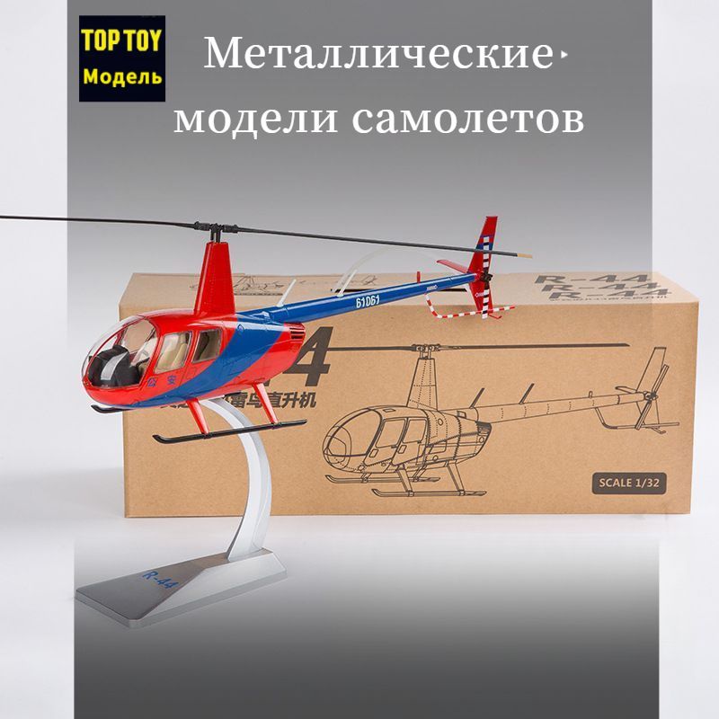 TOPTOY1/7235CMмодельсамолетаметаллическаяСпропеллеромАмериканскийвертолетThunderbirdмодельсамолетаметаллическая