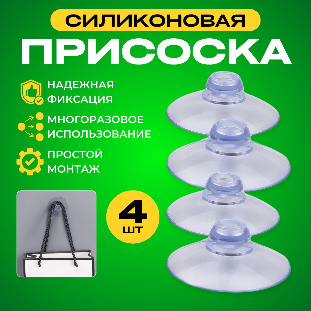 Присоска силиконовая прозрачная 40 мм, универсальная, вакуумная, 4 штуки в комплекте