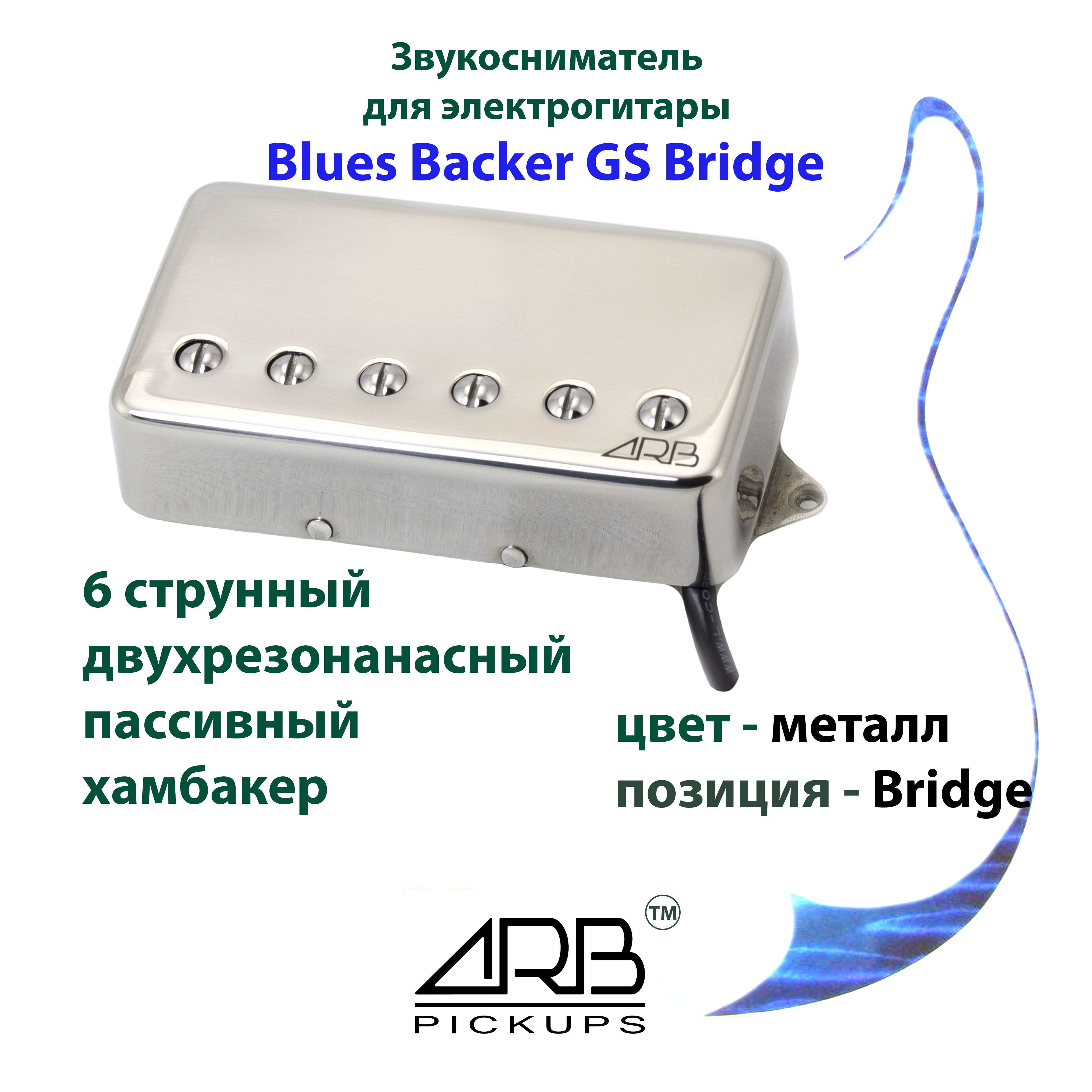 ЗвукоснимательдляэлектрогитарыARBPickupsBluesBacker-6Br.крышканержавейкаАlnico52мм