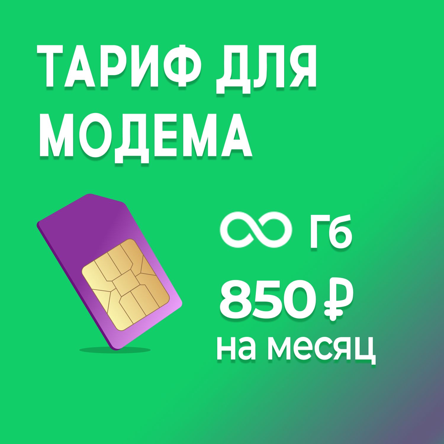 SIM-картаТарифдлямодемаБЕЗЛИМИТНЫЙИНТЕРНЕТза850р/месяц