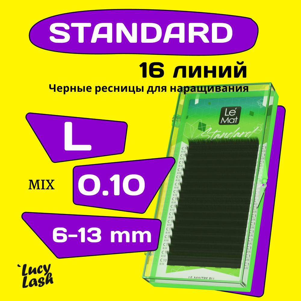 Le Maitre ресницы Standard L 0.10 MIX 6-13 mm