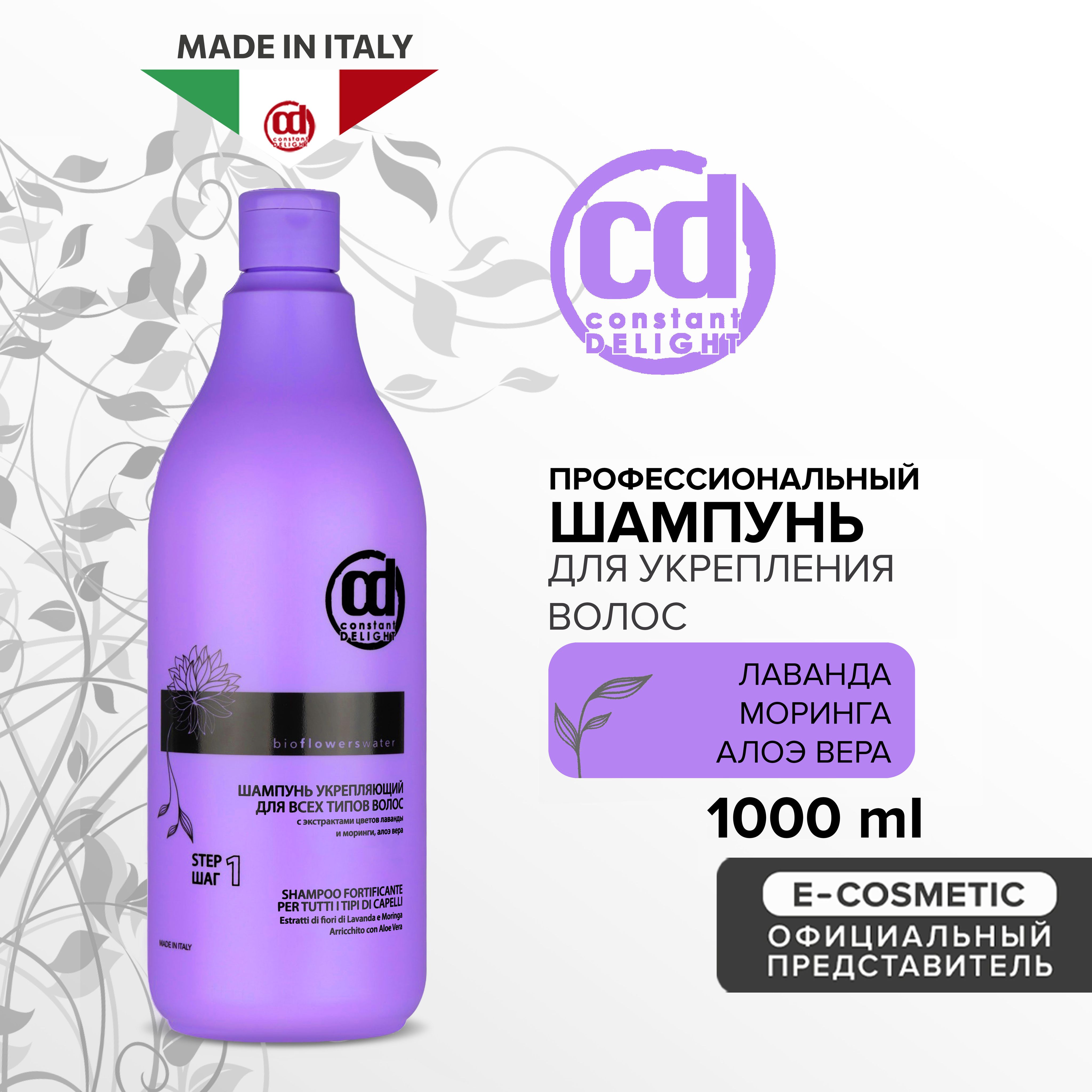 Шампуни для волос Constant Delight (Констант Делайт) – купить шампунь ...