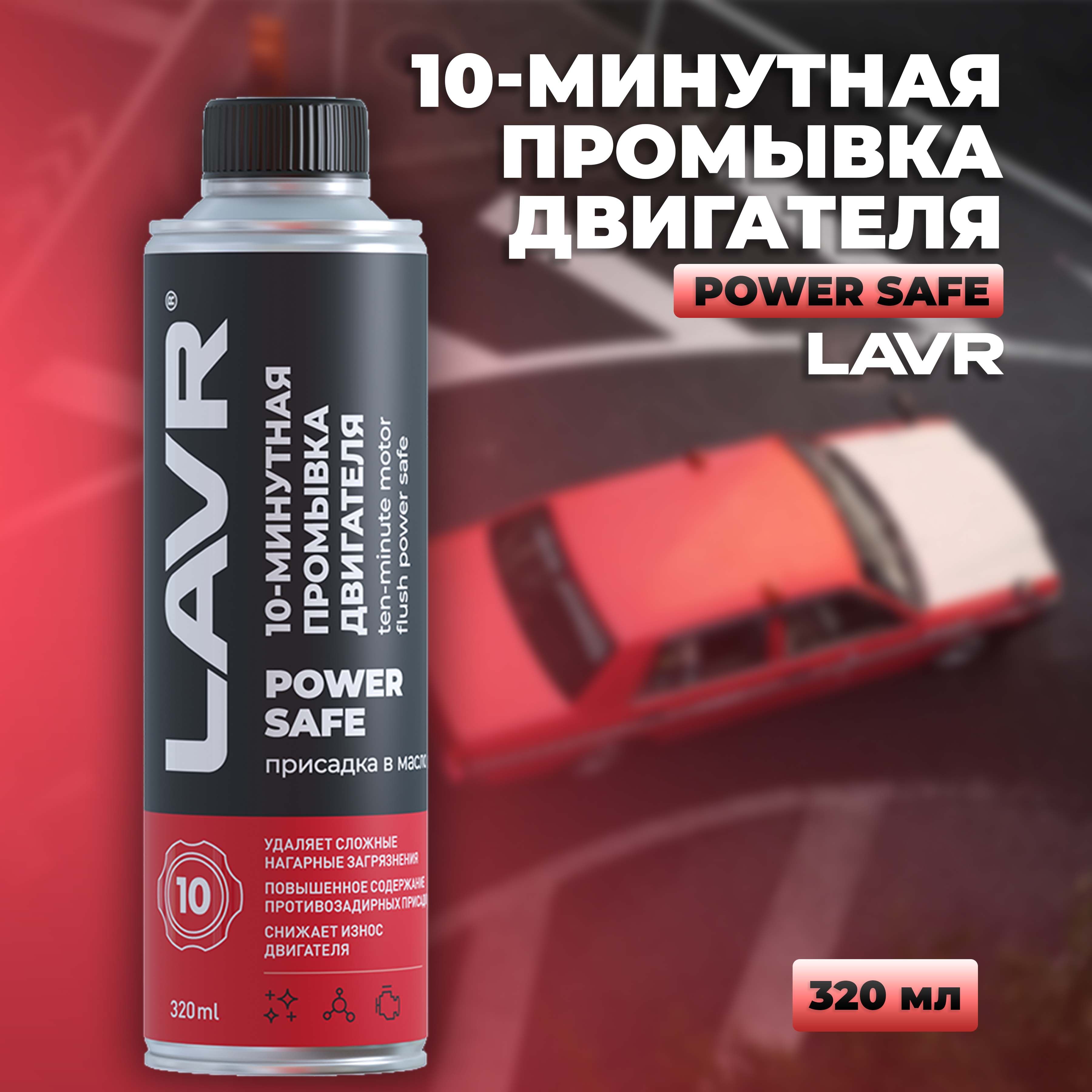 Промывка двигателя 10-минутная Power Safe LAVR, 320 мл / Ln1008