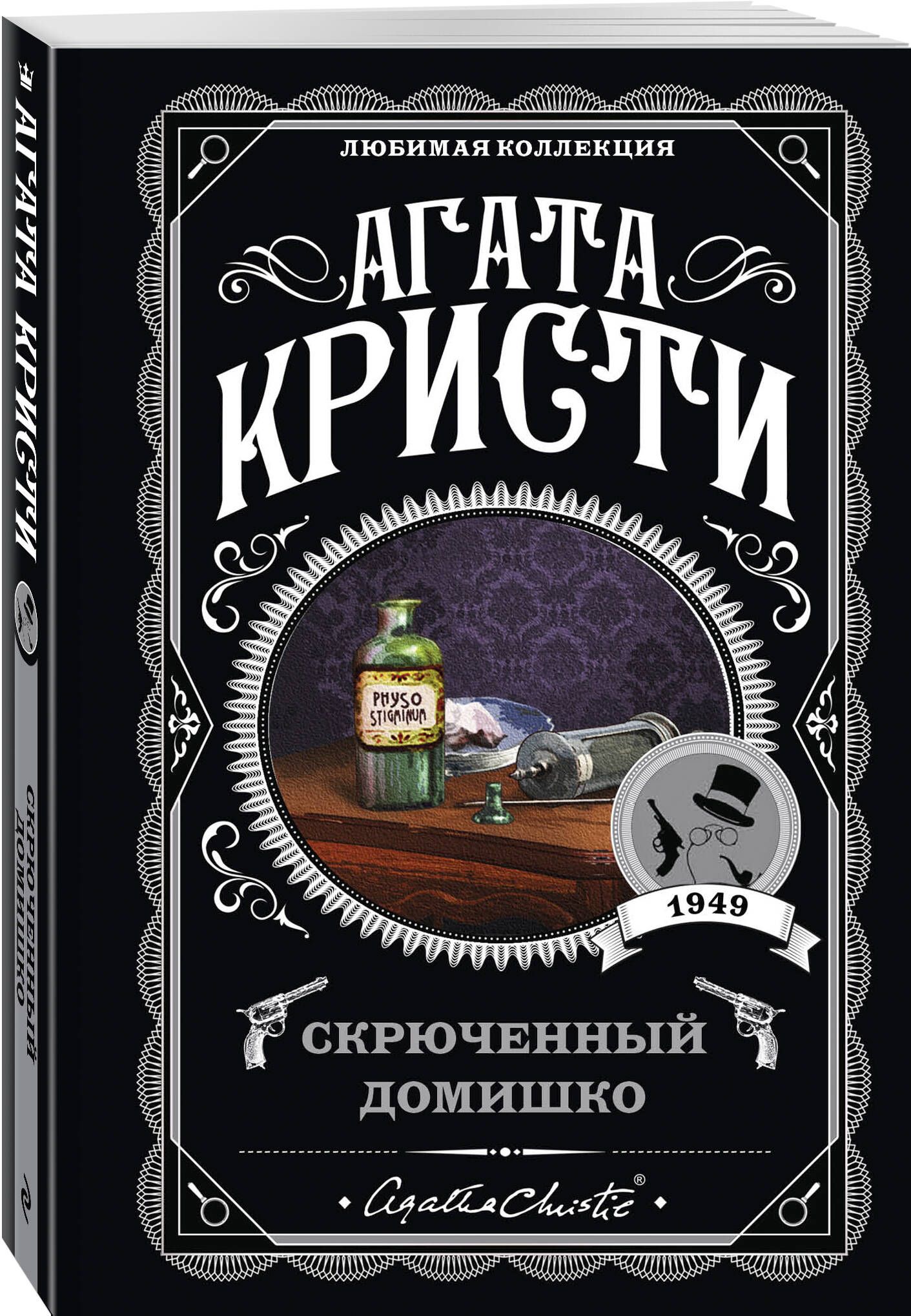 Агата Кристи. Комплект из 5-ти книг (Немой свидетель; Смерть на Ниле; Свидание со смертью; Спящий убийца; Скрюченный домишко) | Кристи Агата