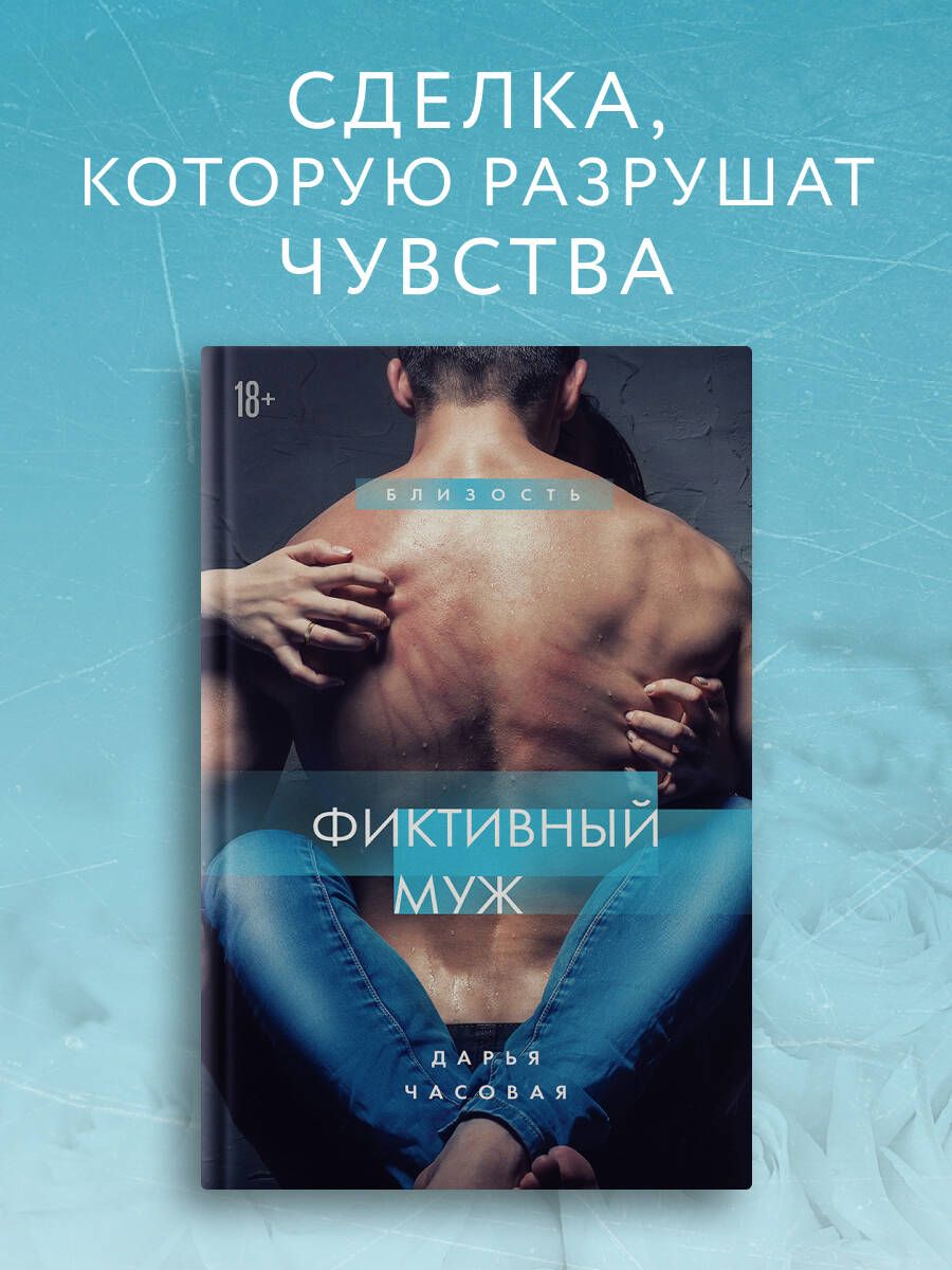 Фиктивный муж. Книга 1 | Часовая Дарья