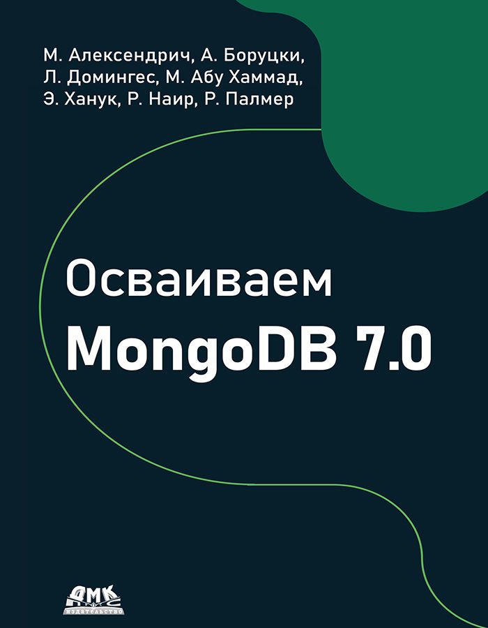 Осваиваем MongoDB 7.0