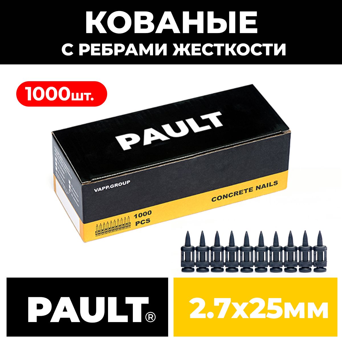 Гвозди кованые с ребрами жесткости PAULT 2.7*25 мм для монтажного пистолета 1000 шт.