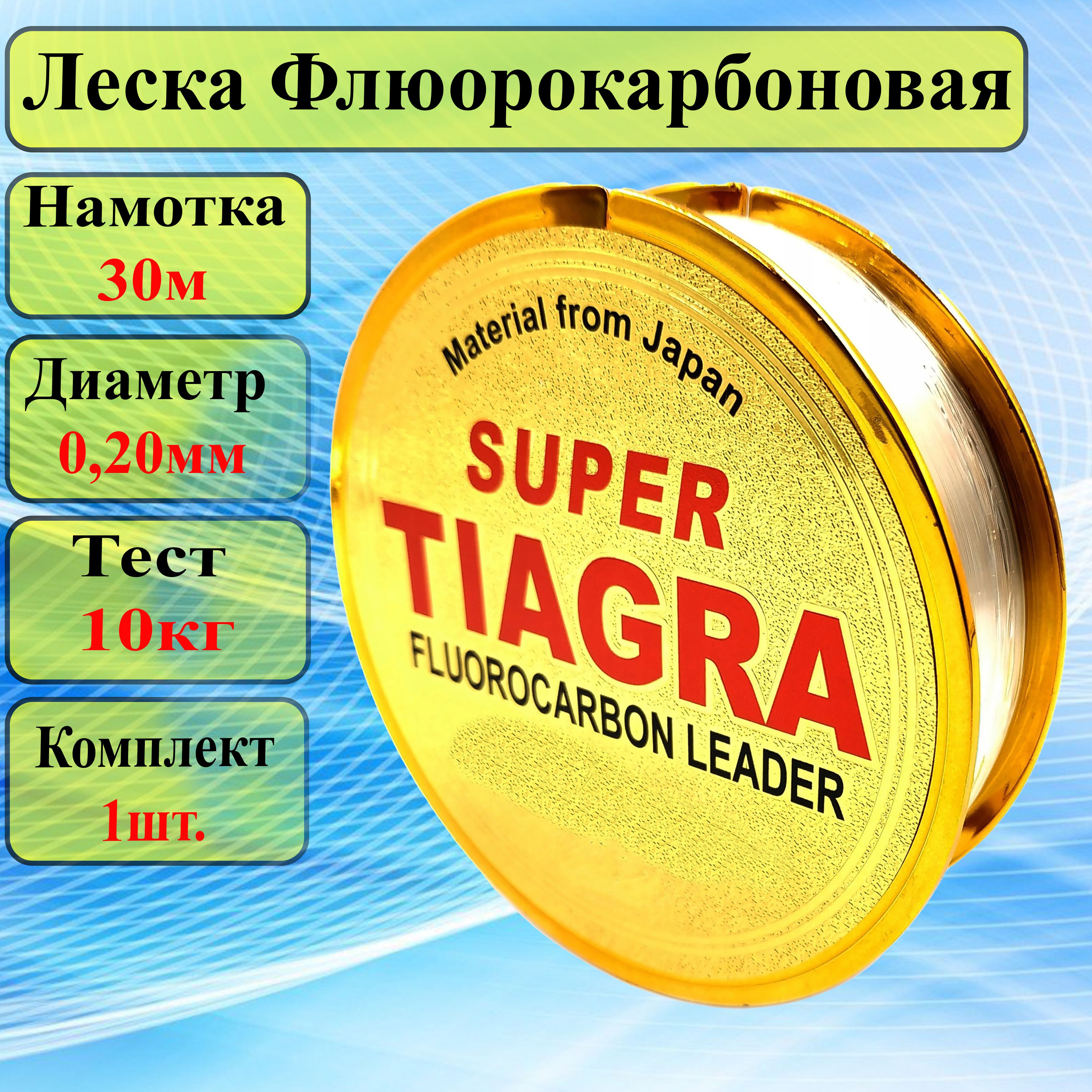 Леска Флюорокарбоновая SUPER TIAGRA для ЛЕТНЕЙ и ЗИМНЕЙ рыбалки 0.20мм 30м